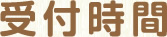 受付時間
