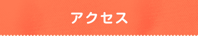 アクセス