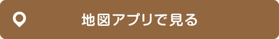地図アプリで見る