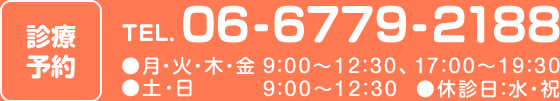 診療予約 06-6779-2188