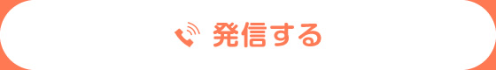発信する