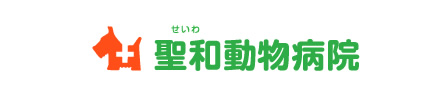 聖和動物病院