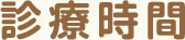 診察時間