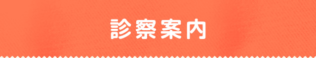 診療案内
