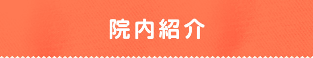 院内紹介